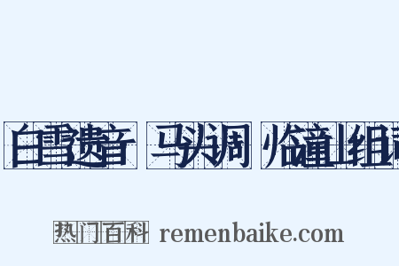 白雪遗音·马头调·临潼山组词是什么意思的图片